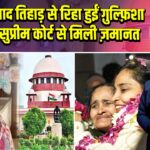 5 साल बाद तिहाड़ से रिहा हुईं ग़ुल्फ़िशा फातिमा, सुप्रीम कोर्ट से मिली ज़मानत 