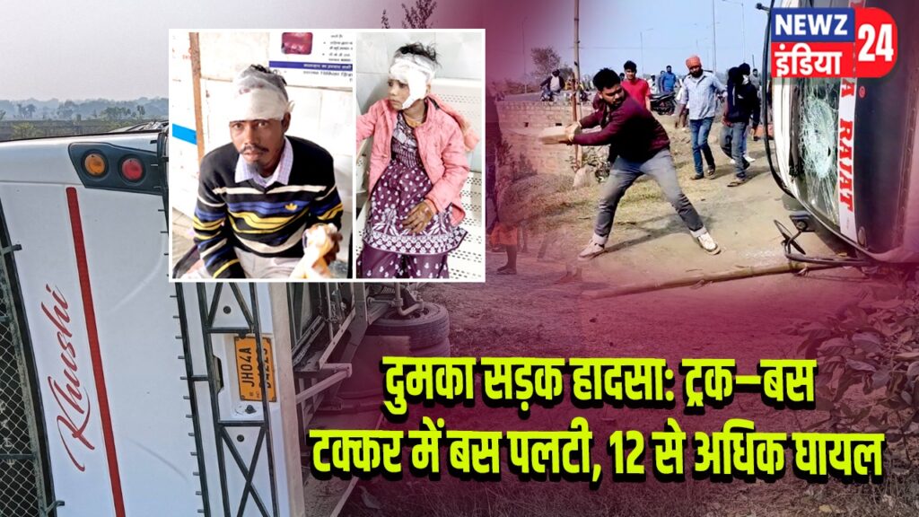 दुमका सड़क हादसा: ट्रक–बस टक्कर में बस पलटी, 12 से अधिक घायल