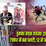 दुमका सड़क हादसा: ट्रक–बस टक्कर में बस पलटी, 12 से अधिक घायल