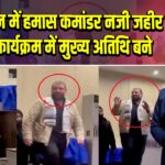 पाकिस्तान में हमास कमांडर नजी जहीर लश्कर कार्यक्रम में मुख्य अतिथि बने