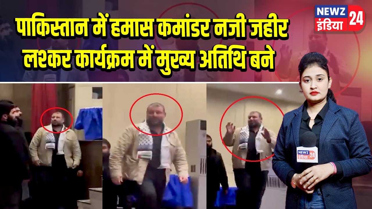 पाकिस्तान में हमास कमांडर नजी जहीर लश्कर कार्यक्रम में मुख्य अतिथि बने