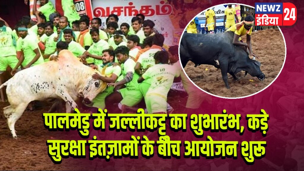 पालमेडु में जल्लीकट्टू का शुभारंभ, कड़े सुरक्षा इंतज़ामों के बीच आयोजन शुरू