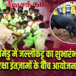 पालमेडु में जल्लीकट्टू का शुभारंभ, कड़े सुरक्षा इंतज़ामों के बीच आयोजन शुरू