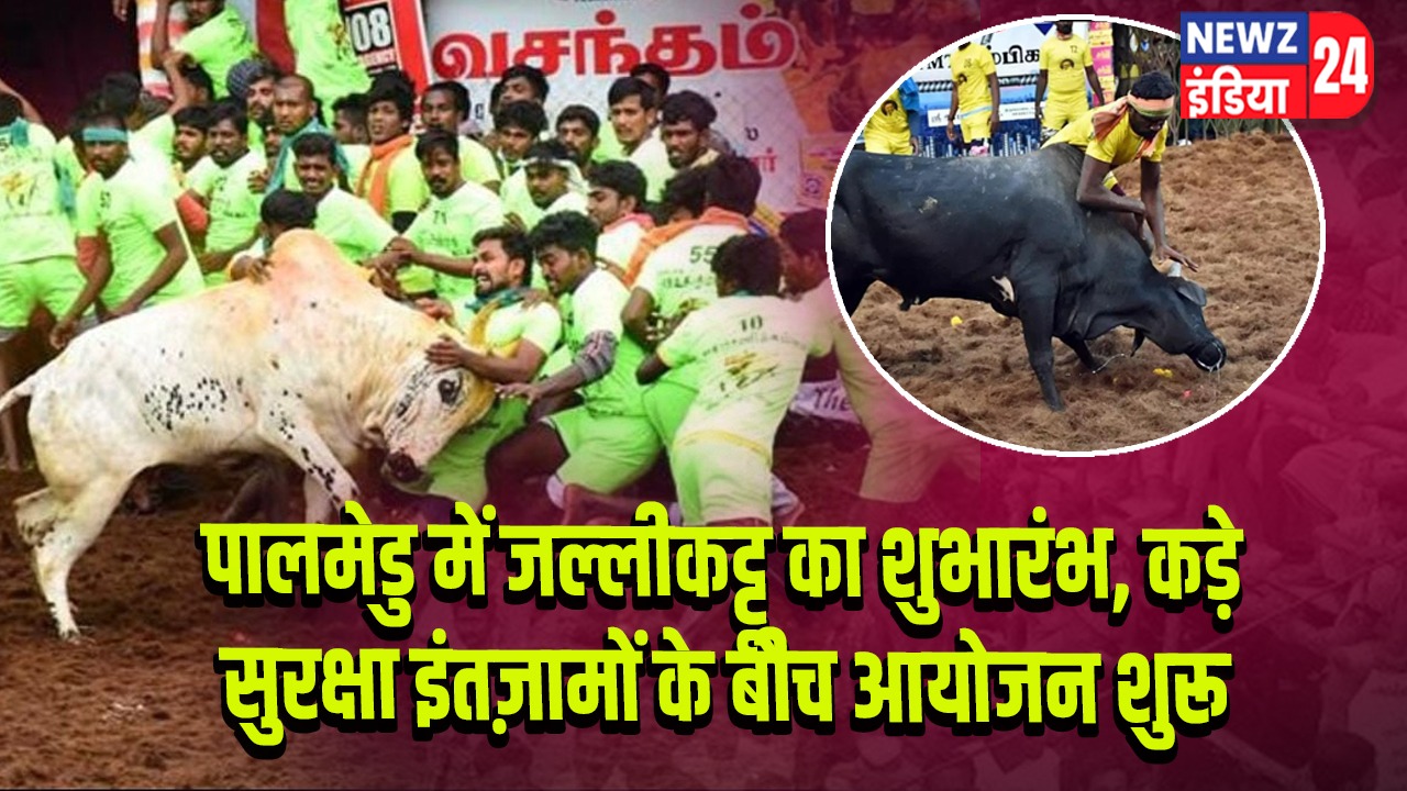 पालमेडु में जल्लीकट्टू का शुभारंभ, कड़े सुरक्षा इंतज़ामों के बीच आयोजन शुरू