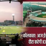 कोलकाता: आज ईडन गार्डन का दौरा करेगी ICC की टीम