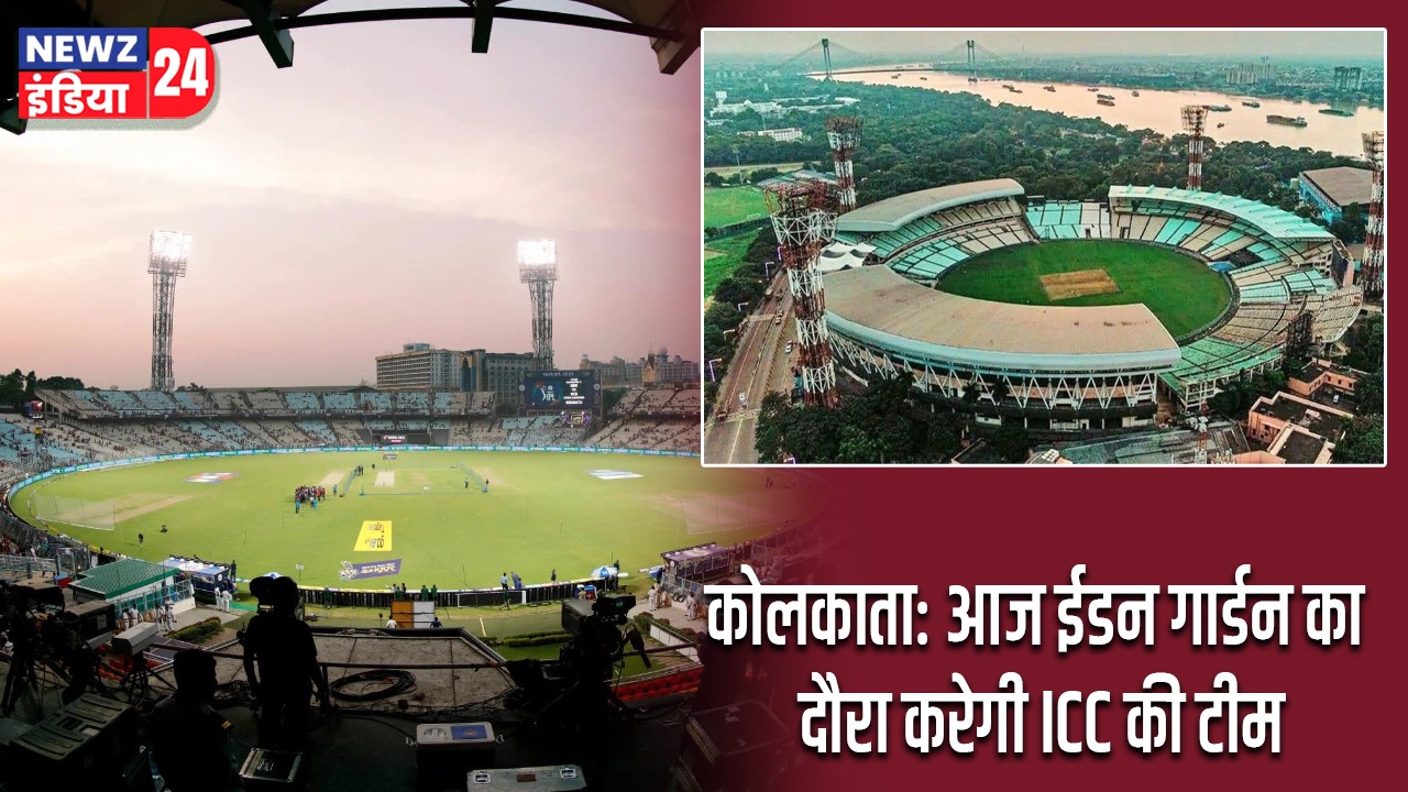 कोलकाता: आज ईडन गार्डन का दौरा करेगी ICC की टीम