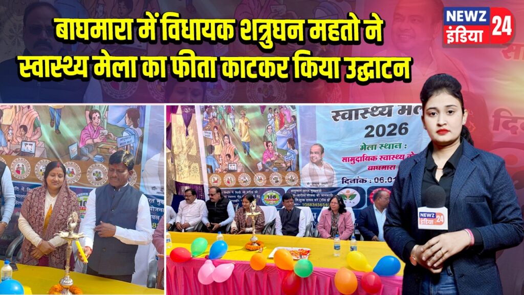 बाघमारा में विधायक शत्रुघन महतो ने स्वास्थ्य मेला का फीता काटकर किया उद्घाटन |
