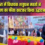 बाघमारा में विधायक शत्रुघन महतो ने स्वास्थ्य मेला का फीता काटकर किया उद्घाटन |