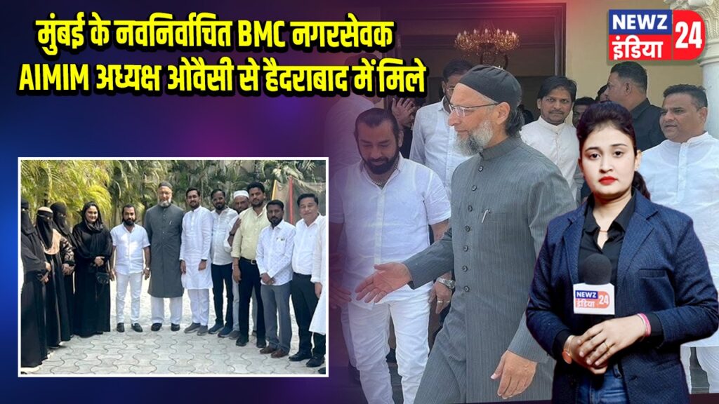 मुंबई के नवनिर्वाचित BMC नगरसेवक AIMIM अध्यक्ष ओवैसी से हैदराबाद में मिले