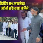 मुंबई के नवनिर्वाचित BMC नगरसेवक AIMIM अध्यक्ष ओवैसी से हैदराबाद में मिले