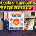 PM मोदी ने यूरोपीय संघ के साथ 16वें शिखर सम्मेलन में बढ़ाया सहयोग का दायरा