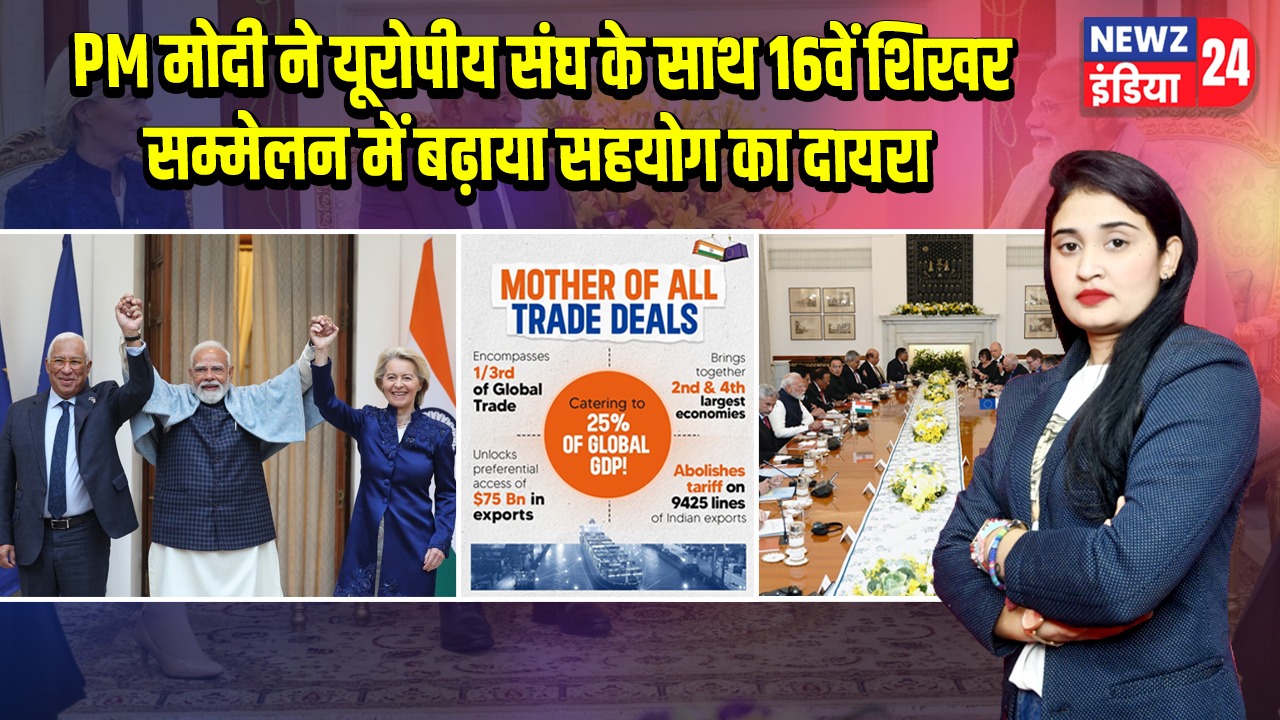 PM मोदी ने यूरोपीय संघ के साथ 16वें शिखर सम्मेलन में बढ़ाया सहयोग का दायरा