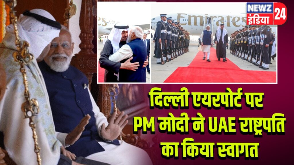 दिल्ली एयरपोर्ट पर PM मोदी ने UAE राष्ट्रपति का किया स्वागत
