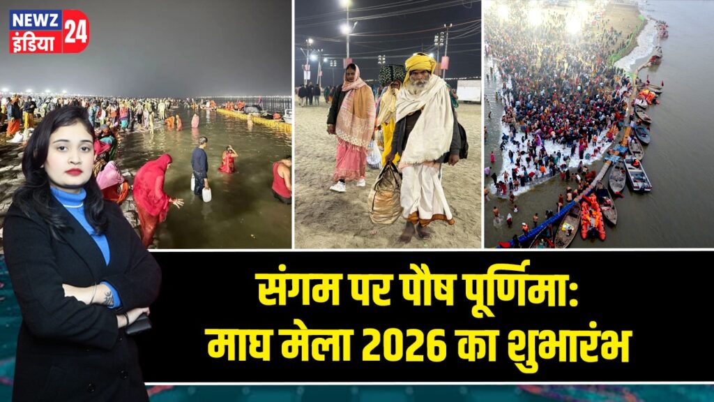 संगम पर पौष पूर्णिमा: माघ मेला 2026 का शुभारंभ 