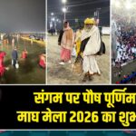 संगम पर पौष पूर्णिमा: माघ मेला 2026 का शुभारंभ 
