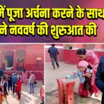 मंदिरों में पूजा अर्चना करने के साथ लोगों ने नववर्ष की शुरुआत की |