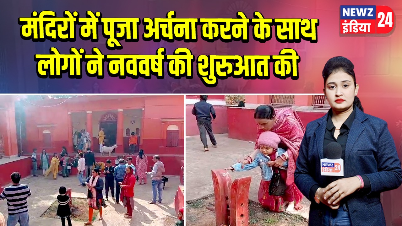 मंदिरों में पूजा अर्चना करने के साथ लोगों ने नववर्ष की शुरुआत की |