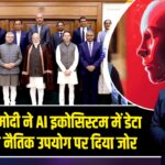 प्रधानमंत्री मोदी ने AI इकोसिस्टम में डेटा सुरक्षा और नैतिक उपयोग पर दिया जोर