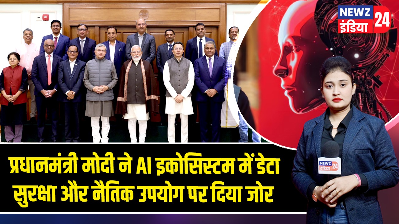 प्रधानमंत्री मोदी ने AI इकोसिस्टम में डेटा सुरक्षा और नैतिक उपयोग पर दिया जोर