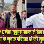 TMC नेता यूसुफ पठान ने बेलडांगा घटना के मृतक परिवार से की मुलाकात