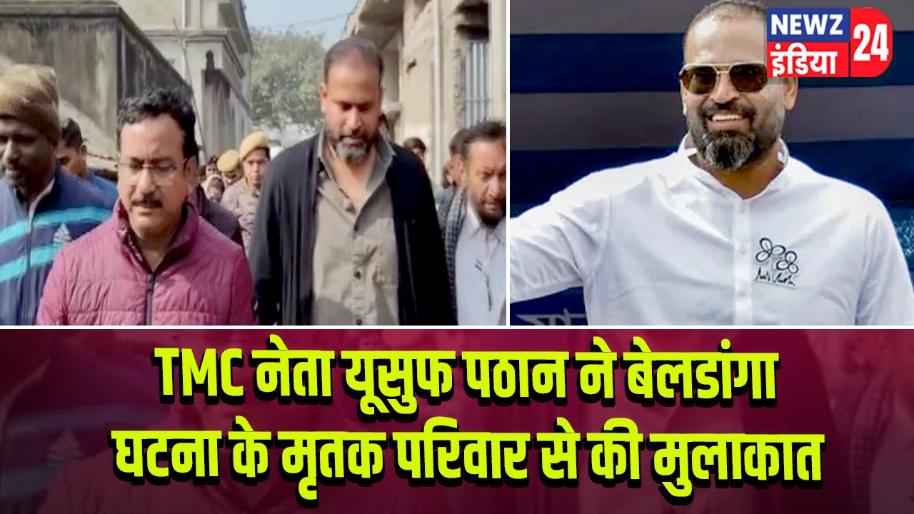 TMC नेता यूसुफ पठान ने बेलडांगा घटना के मृतक परिवार से की मुलाकात