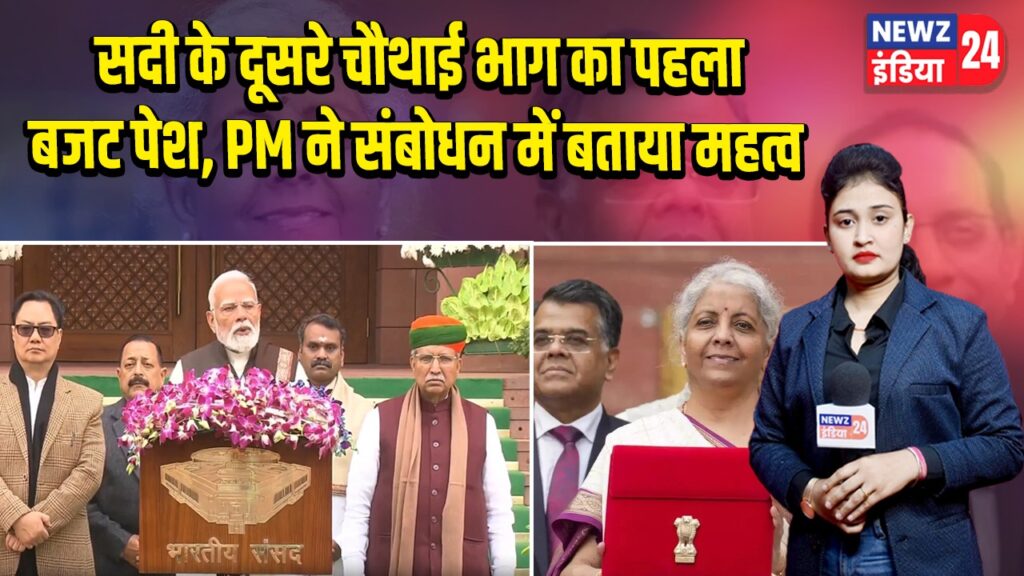 सदी के दूसरे चौथाई भाग का पहला बजट पेश, PM ने संबोधन में बताया महत्व