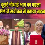 सदी के दूसरे चौथाई भाग का पहला बजट पेश, PM ने संबोधन में बताया महत्व