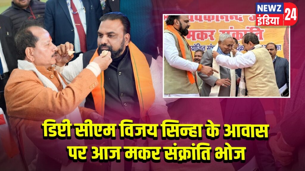 डिप्टी सीएम विजय सिन्हा के आवास पर आज मकर संक्रांति भोज