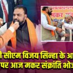 डिप्टी सीएम विजय सिन्हा के आवास पर आज मकर संक्रांति भोज