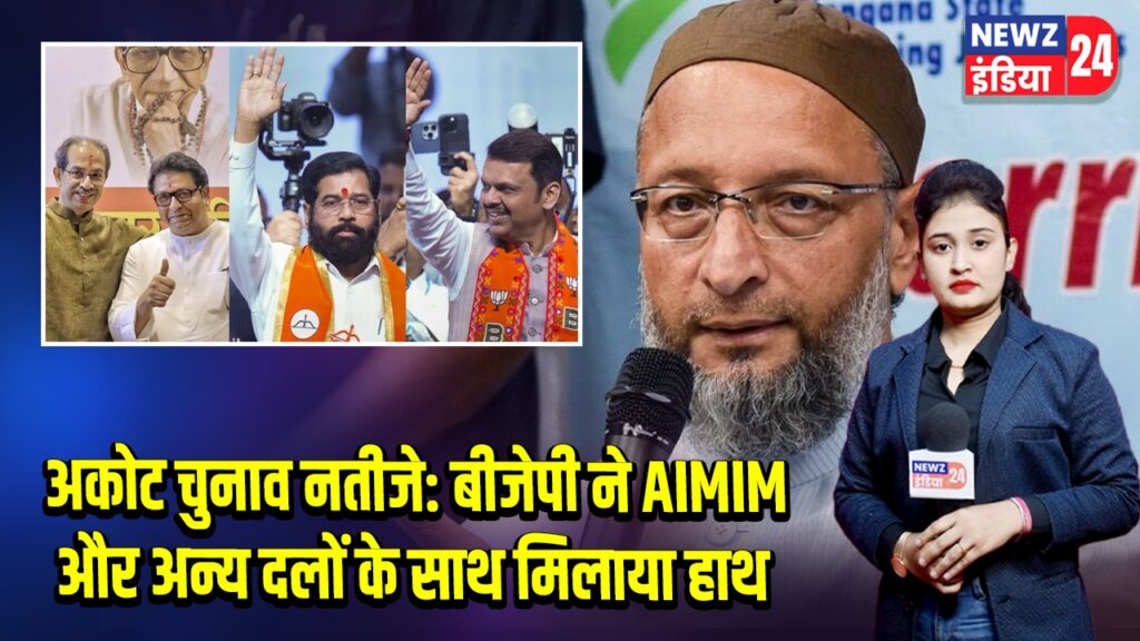 अकोट चुनाव नतीजे: बीजेपी ने AIMIM और अन्य दलों के साथ मिलाया हाथ |