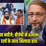 अकोट चुनाव नतीजे: बीजेपी ने AIMIM और अन्य दलों के साथ मिलाया हाथ |