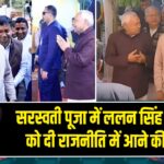 सरस्वती पूजा में ललन सिंह ने निशांत को दी राजनीति में आने की नसीहत