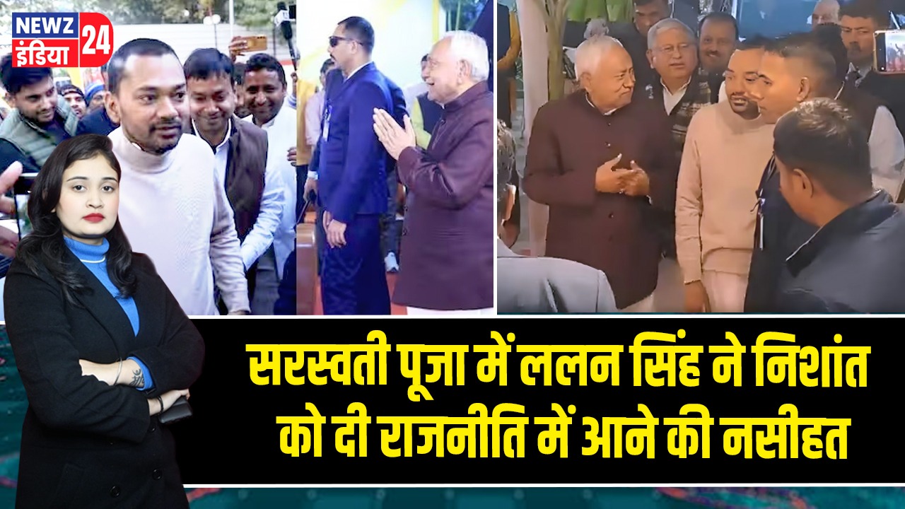 सरस्वती पूजा में ललन सिंह ने निशांत को दी राजनीति में आने की नसीहत