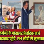 जर्मनी के चांसलर फ्रेडरिक मर्ज अहमदाबाद पहुंचे, PM मोदी से मुलाकात