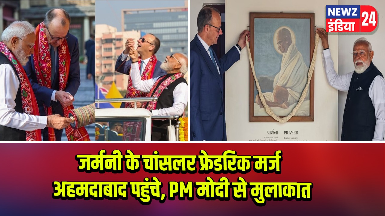 जर्मनी के चांसलर फ्रेडरिक मर्ज अहमदाबाद पहुंचे, PM मोदी से मुलाकात