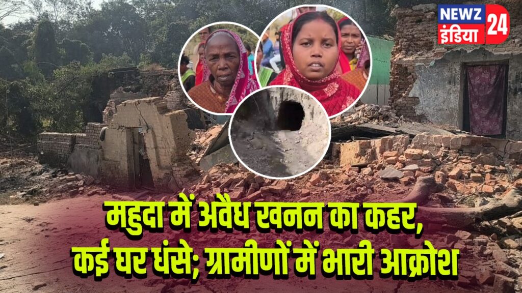महुदा में अवैध खनन का कहर, कई घर धंसे; ग्रामीणों में भारी आक्रोश |