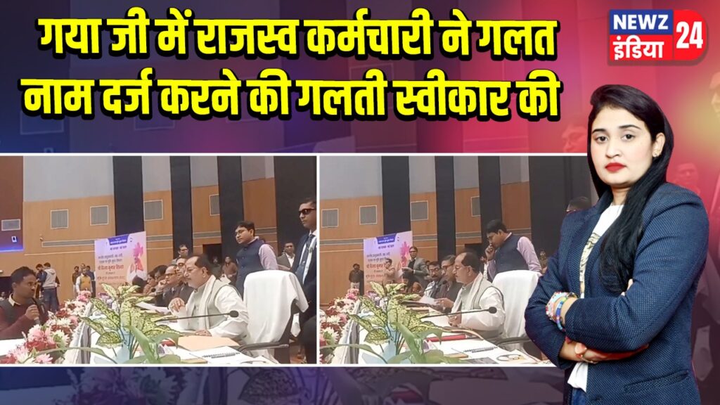 गया जी में राजस्व कर्मचारी ने गलत नाम दर्ज करने की गलती स्वीकार की