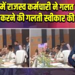 गया जी में राजस्व कर्मचारी ने गलत नाम दर्ज करने की गलती स्वीकार की