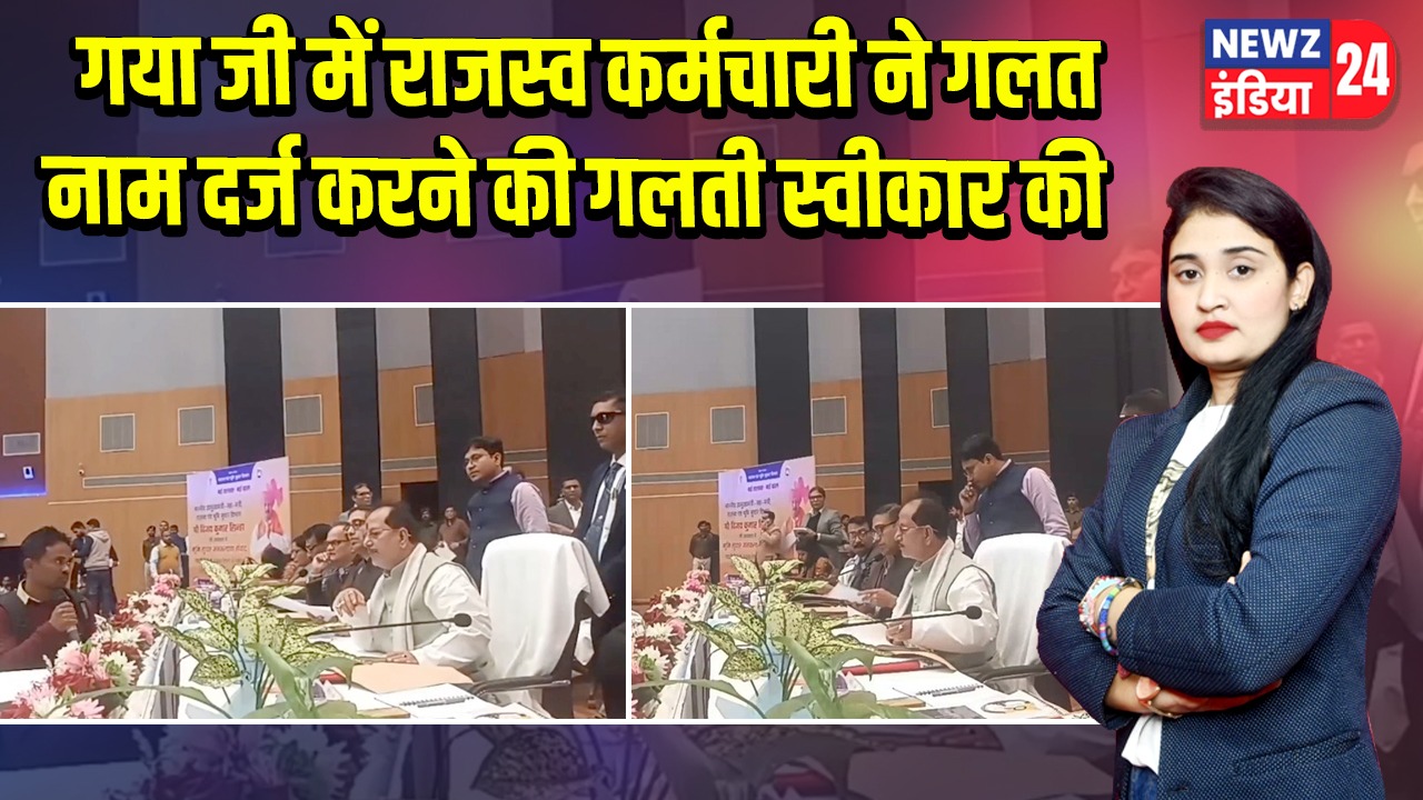 गया जी में राजस्व कर्मचारी ने गलत नाम दर्ज करने की गलती स्वीकार की