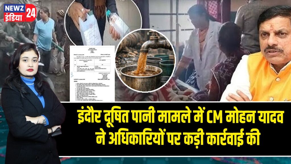 इंदौर दूषित पानी मामले में CM मोहन यादव ने अधिकारियों पर कड़ी कार्रवाई की