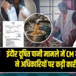 इंदौर दूषित पानी मामले में CM मोहन यादव ने अधिकारियों पर कड़ी कार्रवाई की