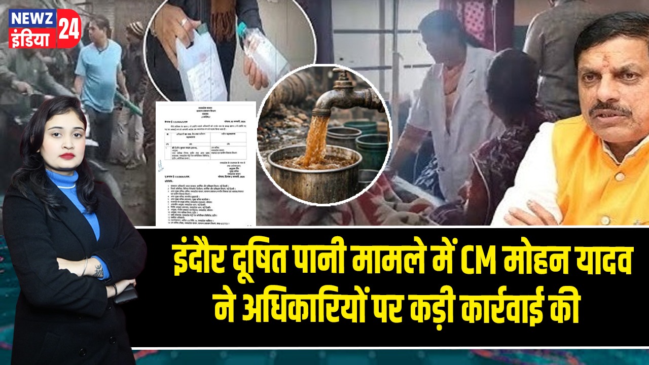 इंदौर दूषित पानी मामले में CM मोहन यादव ने अधिकारियों पर कड़ी कार्रवाई की