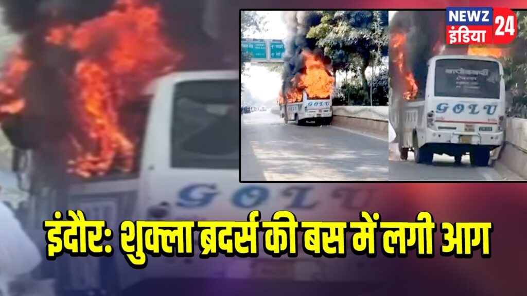 इंदौर: शुक्ला ब्रदर्स की बस में लगी आग