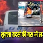 इंदौर: शुक्ला ब्रदर्स की बस में लगी आग