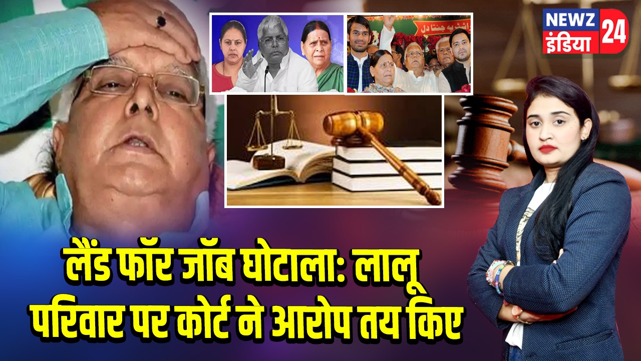 लैंड फॉर जॉब घोटाला: लालू परिवार पर कोर्ट ने आरोप तय किए