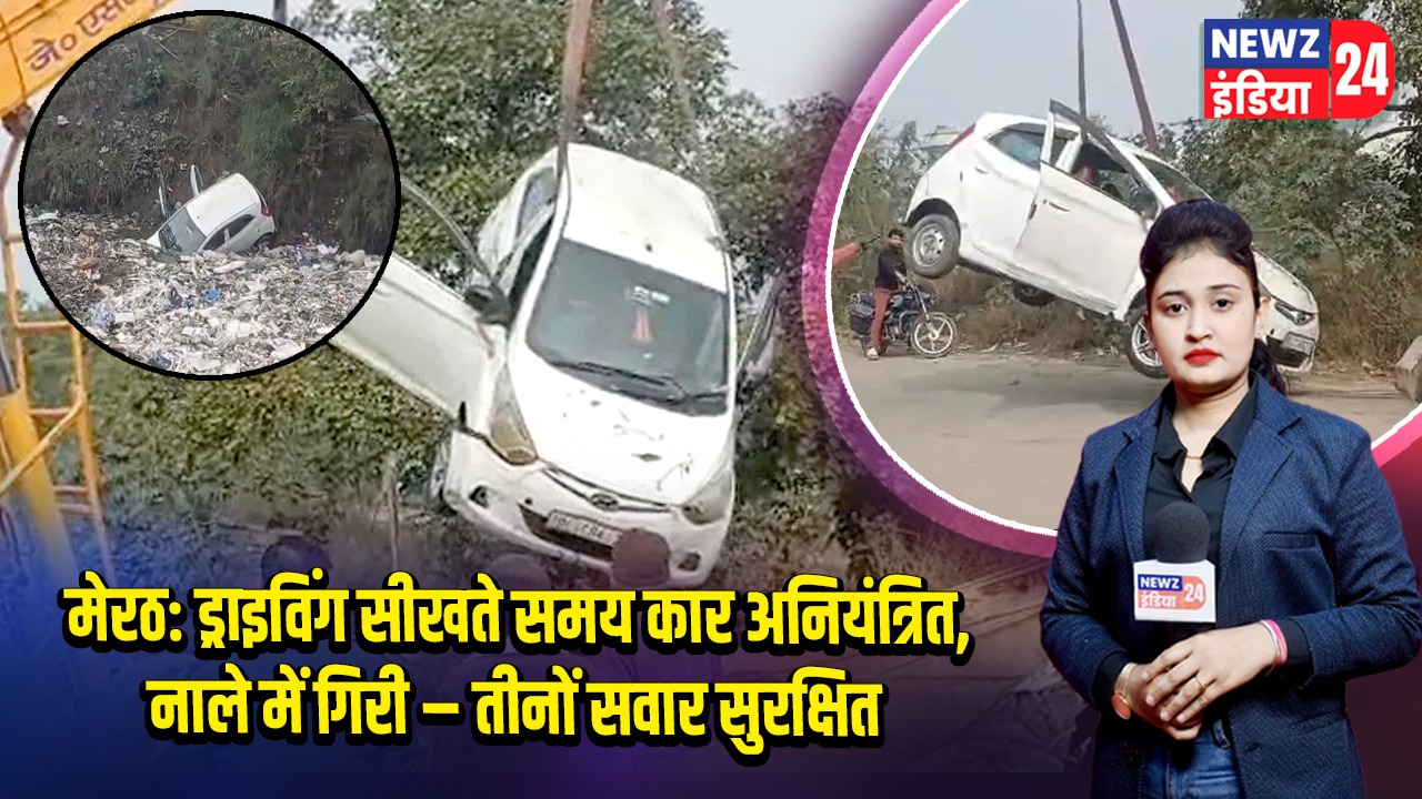 मेरठ: ड्राइविंग सीखते समय कार अनियंत्रित, नाले में गिरी – तीनों सवार सुरक्षित