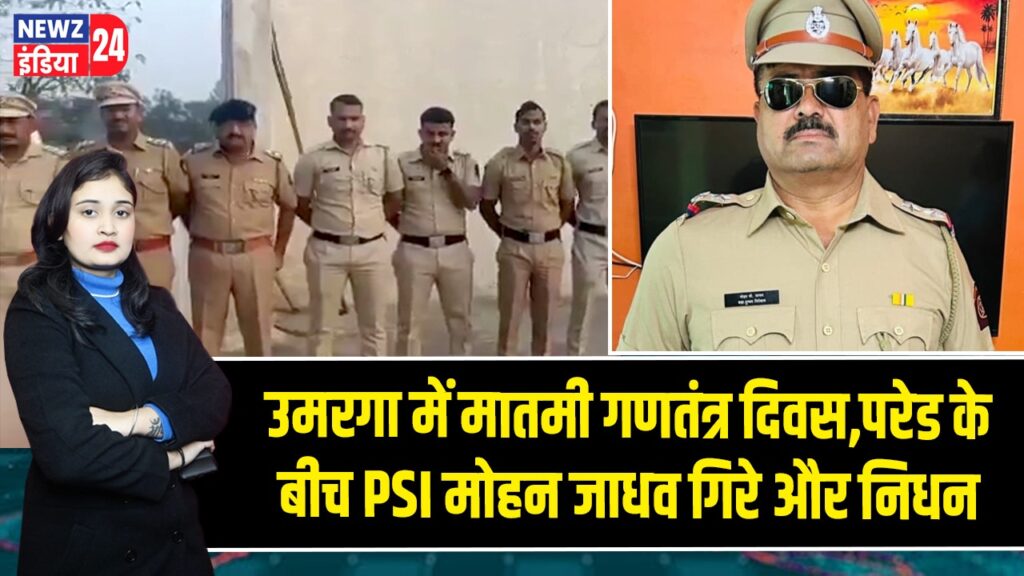 उमरगा में मातमी गणतंत्र दिवस, परेड के बीच PSI मोहन जाधव गिरे और निधन