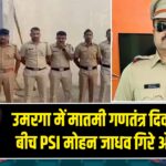 उमरगा में मातमी गणतंत्र दिवस, परेड के बीच PSI मोहन जाधव गिरे और निधन