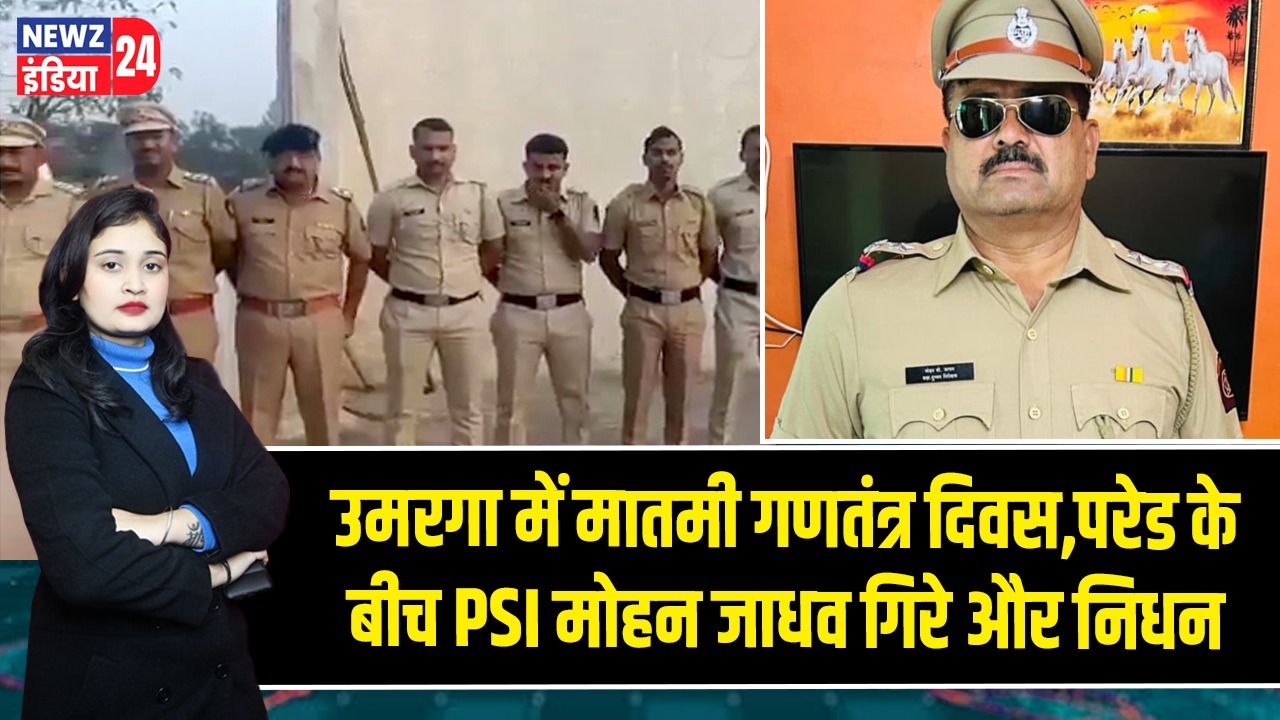 उमरगा में मातमी गणतंत्र दिवस, परेड के बीच PSI मोहन जाधव गिरे और निधन