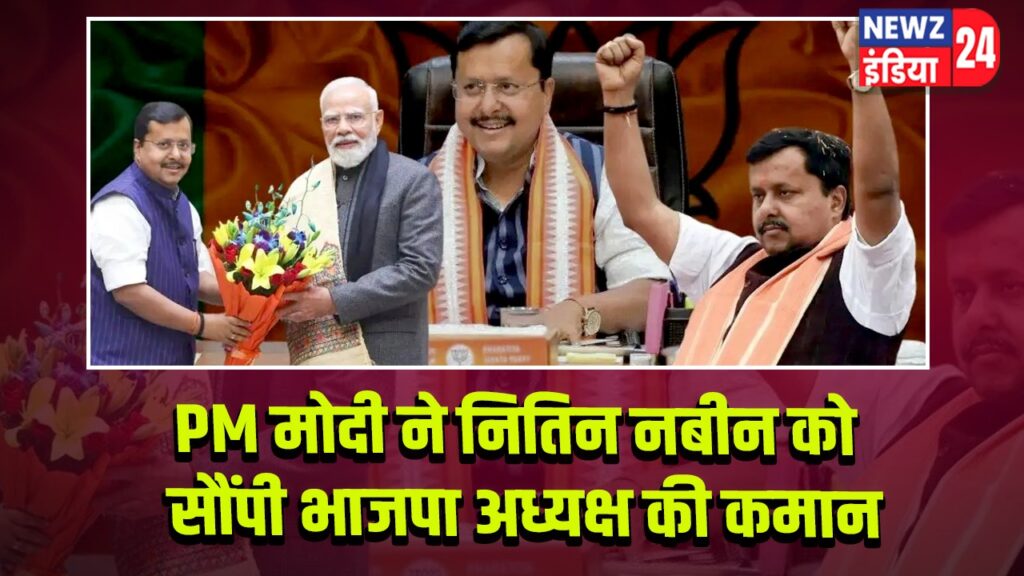 PM मोदी ने नितिन नबीन को सौंपी भाजपा अध्यक्ष की कमान |